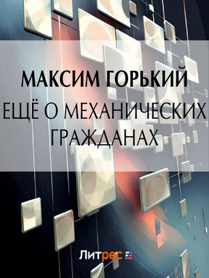 cover image of Ещё о механических гражданах